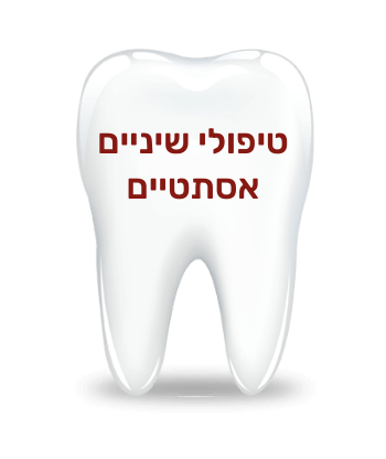 טיפולי שיניים אסתטיים