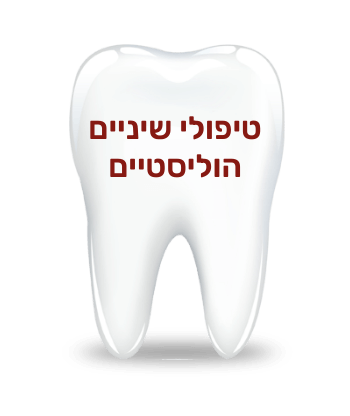 טיפולי שיניים הוליסטיים